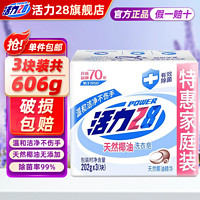 活力28 Power28 28 28 2828肥皂洗衣皂202g*3块 透明皂祛味留香 温和不伤手 家庭装实惠装