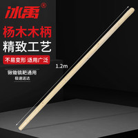 冰禹 锄头木柄 锹把铁锹铁镐木棍 园艺翻地木棒 1.2m精品杨木1根
