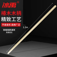 冰禹 锄头木柄 锹把铁锹铁镐木棍 翻地木棒 精品1.2m一级椿木（1根）