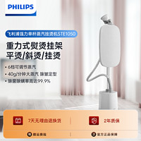 PHILIPS 飞利浦 蒸汽挂烫机家用立式熨烫机除菌除螨新款STE1050