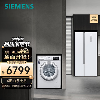 SIEMENS 西门子 501L大容量对开冰箱+9kg白色除菌洗衣机套装