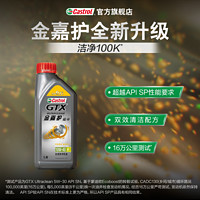 Castrol 嘉实多 新品升级Castrol嘉实多官方正品金嘉护SP合成机油10W-40 1L