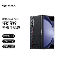 PITAKA适用三星折叠Galaxy Z Fold5手机壳600D细纹凯夫拉浮织芳纶抗指纹碳纤维纹保护套高级超薄男商务风 浮织-狂想纹