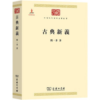 古典新义（中华现代学术名3）