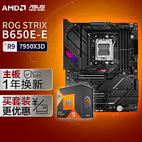 【主板cpu套装】ROG STRIX B650E-E GAMING WIFI主板+AMD 锐龙9 7950X3D CPU 主板+CPU套装