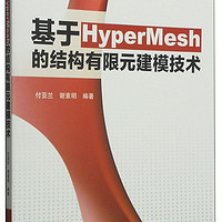 Hyperworks工程应用指导丛书：基于HyperMesh的结构有限元建模技术