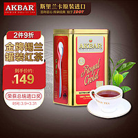 AKBAR 阿客巴 阿卡巴 金牌锡兰红茶（大叶）进口茶叶礼盒送礼罐装散茶250g*1罐