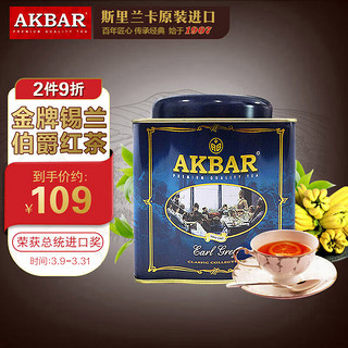 AKBAR 阿客巴 阿卡巴 经典伯爵红茶 进口茶叶（调味茶）烘培奶茶散茶250g*1罐