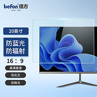 befon 倍方 20英寸 防蓝光膜