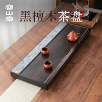 容山堂茗绣黑檀木实木茶盘客厅家用茶台功夫茶具茶托盘 黑檀木奢石茶盘-明轩70*30