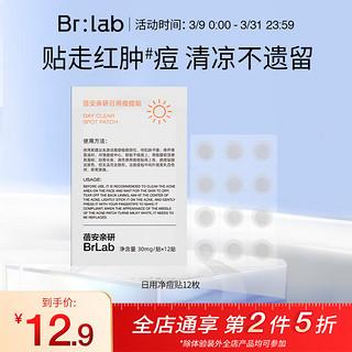 BR:LAB BrLab痘痘贴 净痘舒缓祛痘 积雪草隐形轻薄遮妆帖 痘肌日用12贴/袋