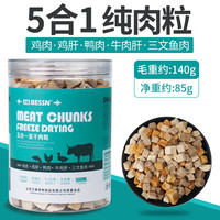 BESSN龟粮冻干巴西龟鳄龟草龟幼龟通用食物发色龟龟粮虾干乌龟饲料 五合一冻干纯肉粒【1罐约140克】