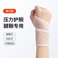 WONNY护腕扭伤护手腕腱鞘关节疼劳损固定器男女款羽毛球网球运动套 肤色【强效支撑款】 单只装