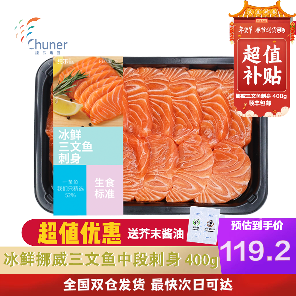 纯尔【源头直发】冰鲜挪威三文鱼切片刺身级中段400g大西洋鲑生鱼片