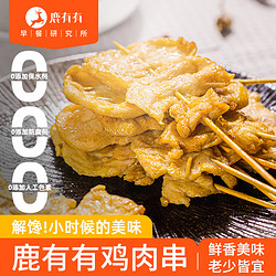 鹿有有 鸡肉串烧烤手抓饼配菜肉制品冷冻半成品油炸烤串400g/袋（10根