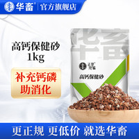 华畜鸟用保健砂鸽子高钙营养红土鹦鹉补钙保健沙赛鸽信鸽饲料鸽粮鸽子 【1袋】高钙保健砂1kg