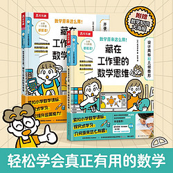 《数学原来这么用！藏在工作里的数学思维》（软精装、套装共2册）