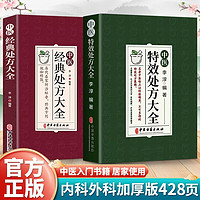 中医特效处方大全经典处方大全医书中药书籍老中医临证经验撷英特效处方集锦全2册店