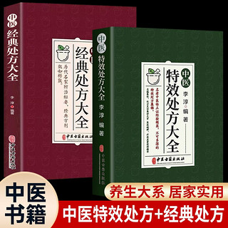 中医特效处方大全经典处方大全医书中药书籍老中医临证经验撷英特效处方集锦全2册店