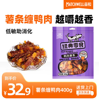 MATCHWELL 益和 宠物狗训练零食奖励烘焙磨牙营养肉干低敏全阶薯条缠鸭肉400g