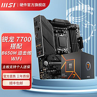 MSI 微星 锐龙R7 7700核显盒装搭微星B650M MORTAR 迫击炮WIFI 主板CPU套装