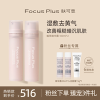FocusPlus肤可思精华露湿敷光感去黄提亮化妆补水女