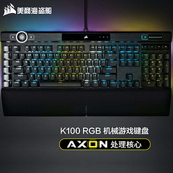 USCORSAIR 美商海盗船 K100 RGB 机械键盘 有线连接 游戏键盘 全尺寸 K100 RGB 樱桃银轴