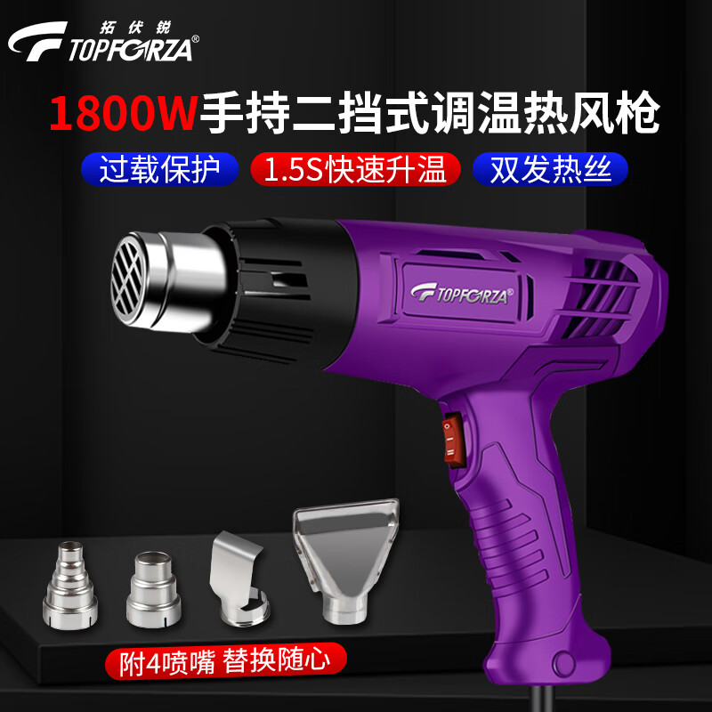 拓伏锐（TOPFORZA）热风枪1800W大功率手持二档式调温热风机汽车贴膜烤枪吹风机4风嘴 HG-8601H 300℃/600℃