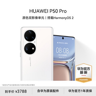 HUAWEI 华为 P50 Pro 原色双影像单元 鸿蒙 拍照 官方旗舰店智能手机