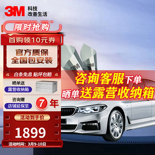 3M 朗瞻系列 太阳膜 -全车膜（深色）轿车