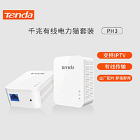 Tenda 腾达 PH3千兆电力猫套装-支持IPTV机顶盒猫穿墙宝免布线