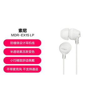 SONY 索尼 MDR-EX15LP 入耳式耳机有线手机电脑通用音乐耳机适用于安卓