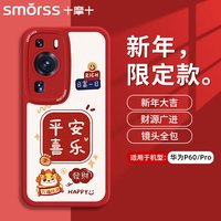 Smorss 适用华为p60手机壳 华为p60pro保护套全包镜头彩绘新年款超薄小羊皮男女款硅胶防摔软壳 万柿兴龙