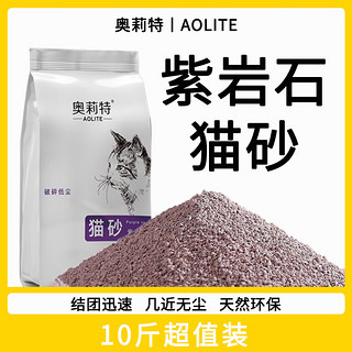 奥莉特 奥莉 特紫岩石猫砂10斤 原味 10斤