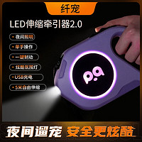 纤宠 狗狗牵引绳 LED自动伸缩牵引器 带灯狗绳子 罗兰紫