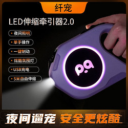 纤宠 狗狗牵引绳 LED自动伸缩牵引器 带灯狗绳子 罗兰紫