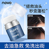 NOVO 诺沃 新款蓬蓬粉控油蓬松粉免洗干发粉女学生党必备填充神器阴影粉