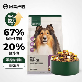 YANXUAN 网易严选 三拼全犬全阶段狗粮 3.0升级款 2kg