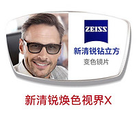 ZEISS 蔡司 1.67新清锐铂金膜焕色视界X 变色片 订制*2片（送 蔡司原厂加工）