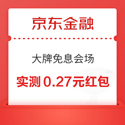 京东金融 大牌免息会场 领200-10/199-5/109-5元白条券等