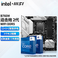 intel 英特尔 13代I7 主板CPU套装  主板套装 微星B760M 迫击炮 WIFI II D5 i7 12700KF