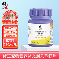 修正 犬貓通用關節舒片補充劑 220片/瓶 乳酸鈣 氨糖軟骨素 呵護關節滋養軟骨