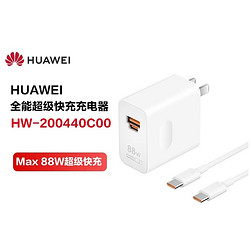 HUAWEI 华为 原装全能充电器套装MAX 88W 超级快充100W