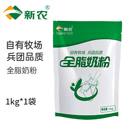 新农 新疆新农奶粉0添加剂学生成人中老年奶粉全脂纯牛奶粉1KG/袋装