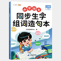 斗半匠 二年级下册生字组词造句本同步人教版课本生字小学语文字词句专项同步训练