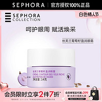 SEPHORA 丝芙兰 葡萄籽盈润眼霜&睛采眼霜紧致润泽眼周