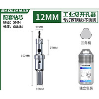 BaoLian 保联 开孔器金属不锈钢专用 12mm
