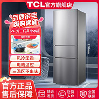 TCL 210升三门风冷无霜养鲜电冰箱智慧控温快速冷冻小型便捷低音分贝