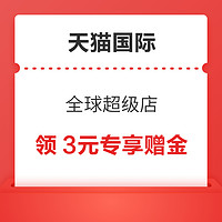 天猫国际自营 会员福利 充值9元赠2元购物金