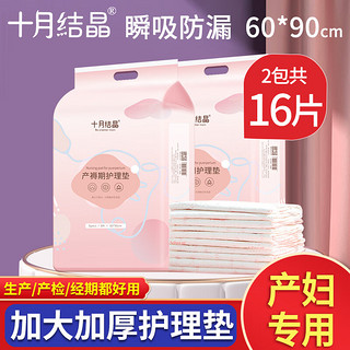 十月结晶产褥垫 孕产妇产后秋冬护理垫一次性姨妈垫月子60x90 护理垫16片  60*90cm. 60x90cm